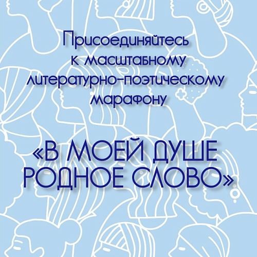 Союз женщин России запускает литературно-поэтический марафон «В моей душе родное слово»