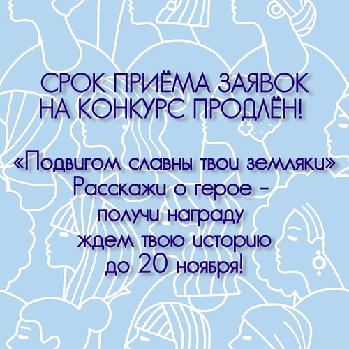 Продолжается приём заявок на конкурс журналистского мастерства "Подвигом славны твои земляки"