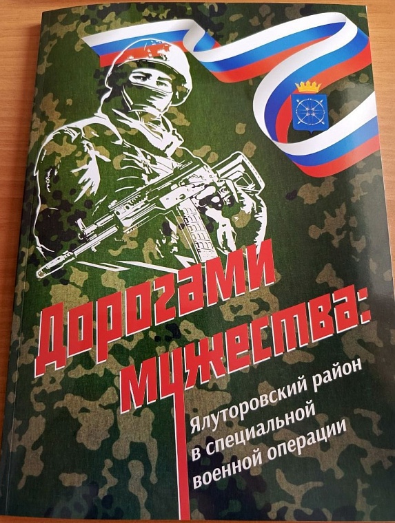 Истории ялуторовских союзниц вошли в книгу о земляках-участниках СВО