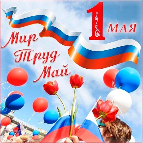 С праздником весны, труда и женской силы!