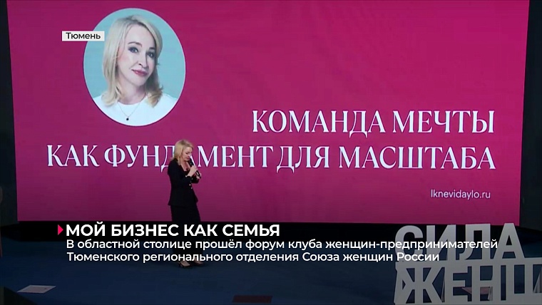 В Тюмени прошёл форум клуба женщин-предпринимателей регионального отделения Союза женщин России