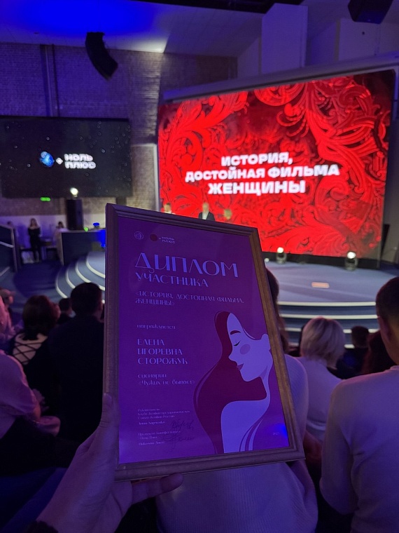 В Тюмени подвели итоги конкурса «История, достойная фильма. Женщины»