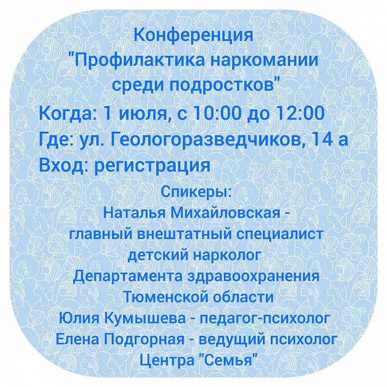  Тюменское РО СЖР приглашает на конференцию "Профилактика наркомании среди подростков"