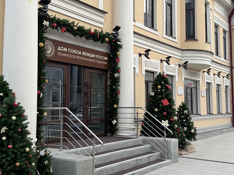 Губернатор Тюменской области посетил первый региональный Дом Союза женщин России