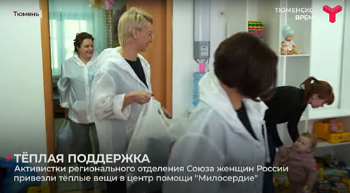Члены Союза женщин взяли шефство над центром помощи "Милосердие"