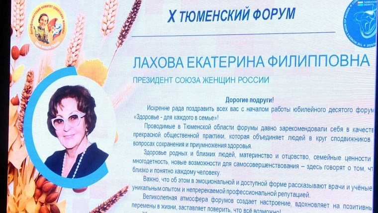 В Тюменской области прошёл Х просветительский форум «Здоровье для каждого в семье»