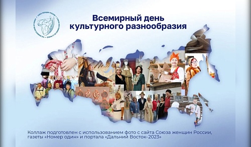 Сегодня Всемирный день культурного разнообразия