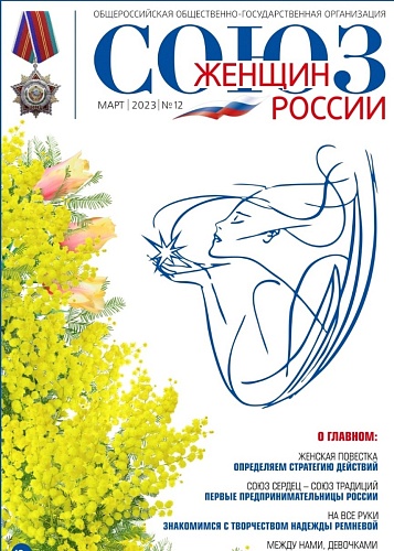 Вышел новый номер журнала “Союз женщин России”