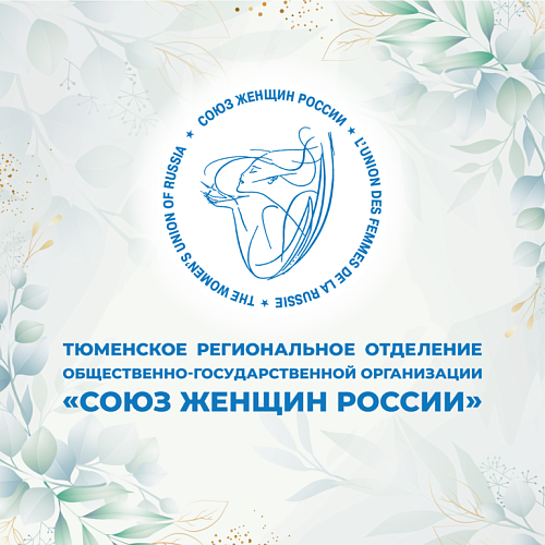 В Тюменской области пройдет III Форум Тюменского регионального отделения Союза женщин России
