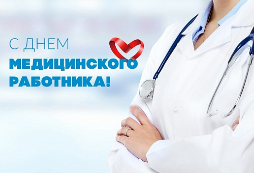 С Днём медицинского работника!