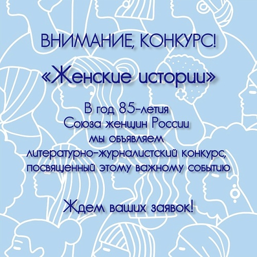 В честь 85-летия Союза женщин России объявлен новый конкурс